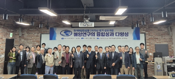 2025년 제 2회 정기 심포지엄 : 해양연구의 융합성과 다양성 대표이미지